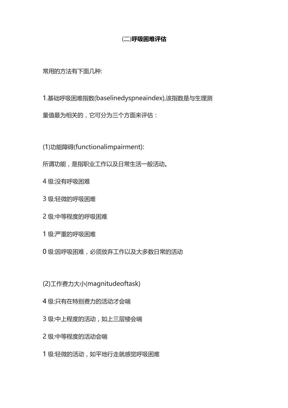 2023肺康复–慢性阻塞性肺疾病之康复评估.docx_第2页