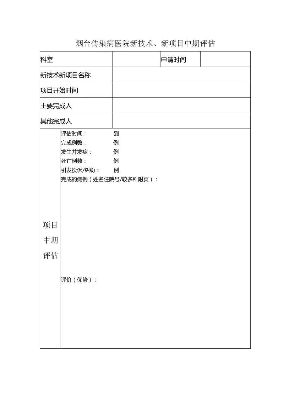 传染病医院新技术、新项目中期评估.docx_第1页