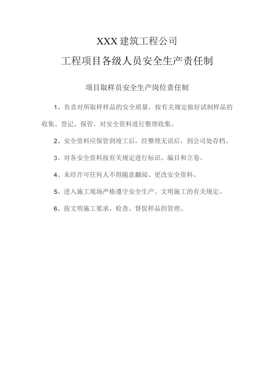 项目取样员员安全生产责任制.docx_第1页