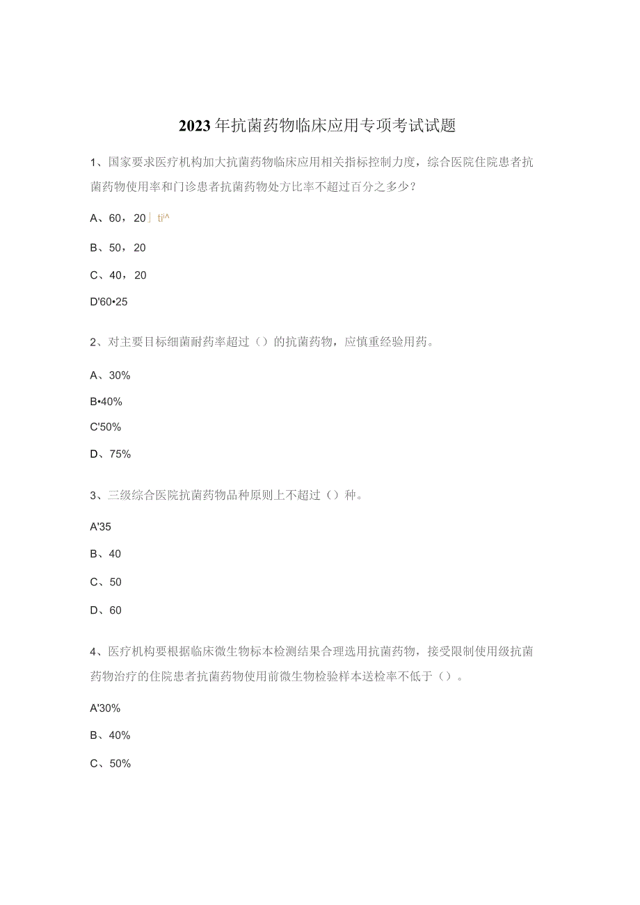 2023年抗菌药物临床应用专项考试试题.docx_第1页