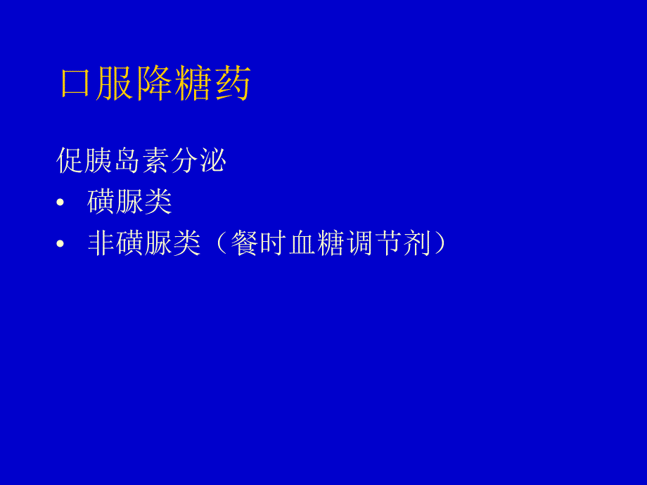 糖尿病的诊断与治疗（药物使用）.ppt_第3页