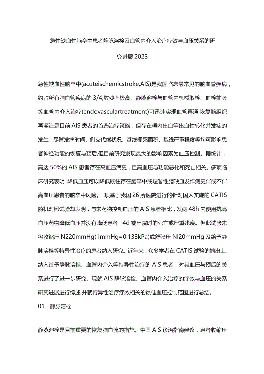 急性缺血性脑卒中患者静脉溶栓及血管内介入治疗疗效与血压关系的研究进展2023.docx_第1页