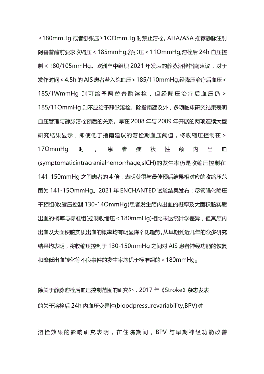 急性缺血性脑卒中患者静脉溶栓及血管内介入治疗疗效与血压关系的研究进展2023.docx_第2页