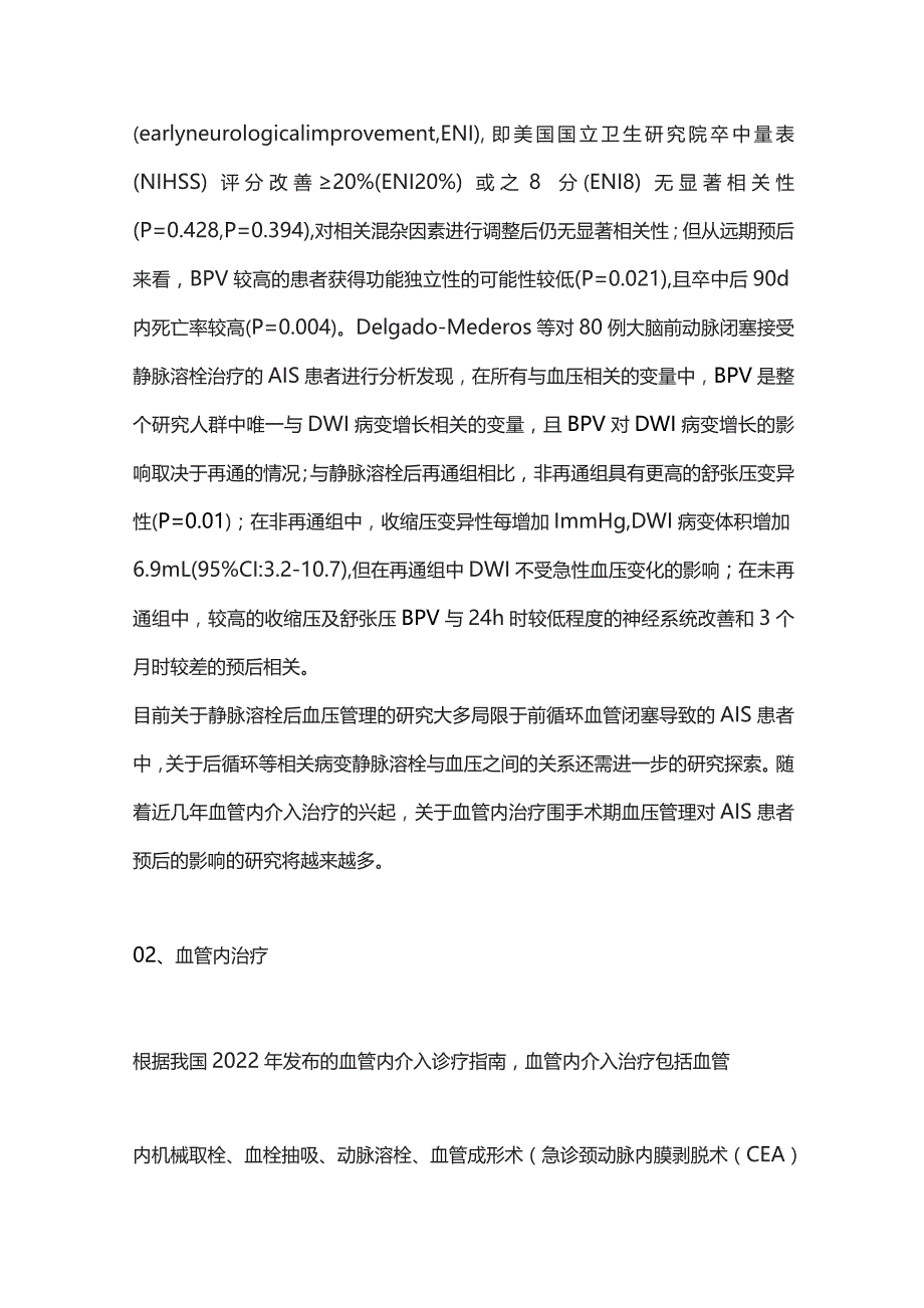 急性缺血性脑卒中患者静脉溶栓及血管内介入治疗疗效与血压关系的研究进展2023.docx_第3页