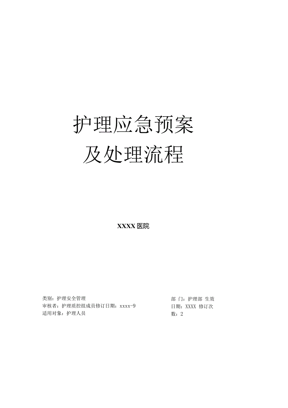 护理紧急风险应急预案及处理流程（42页）.docx_第1页