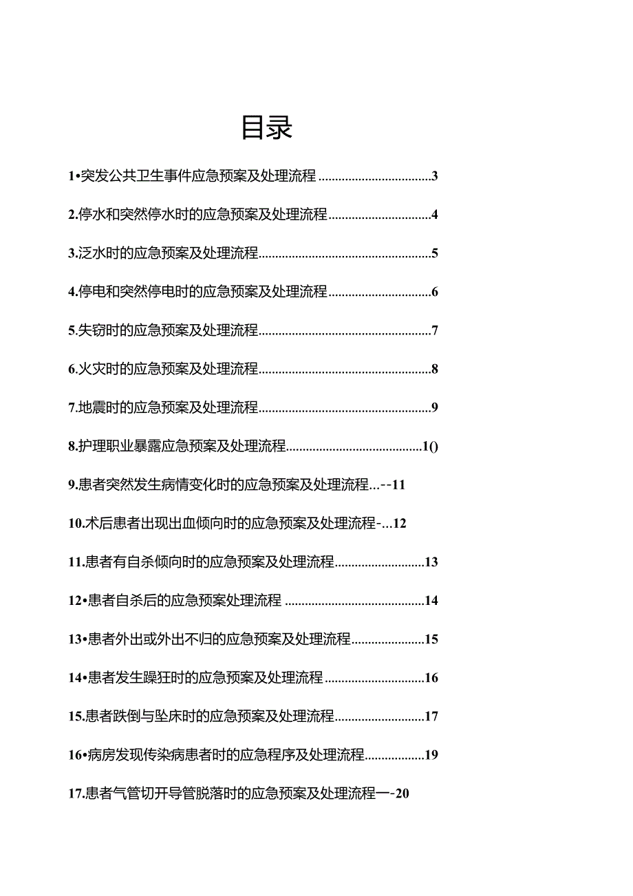 护理紧急风险应急预案及处理流程（42页）.docx_第2页