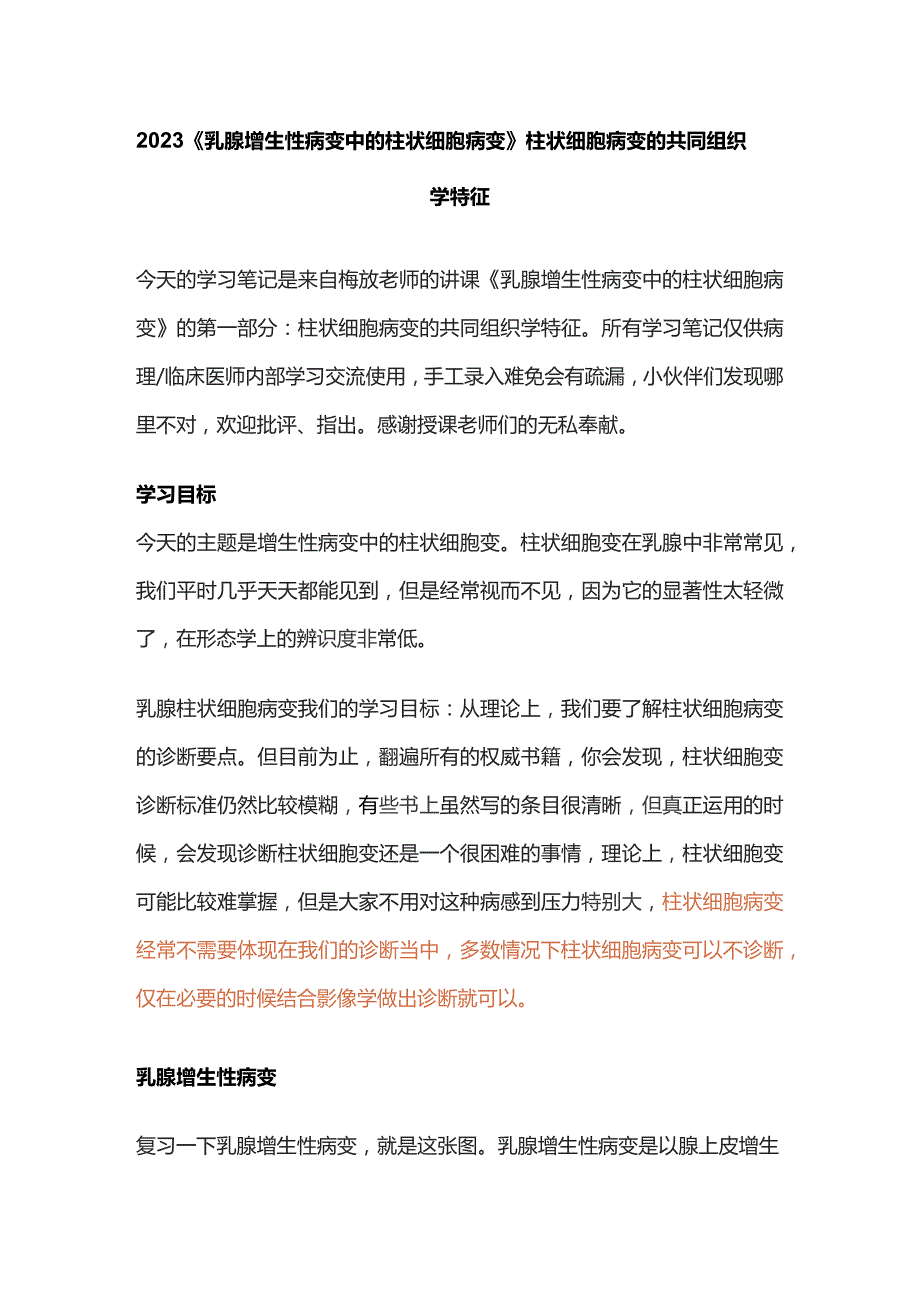 2023《乳腺增生性病变中的柱状细胞病变》柱状细胞病变的共同组织学特征.docx_第1页