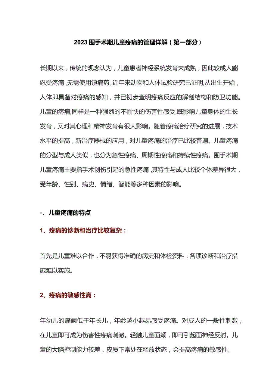 2023围手术期儿童疼痛的管理详解（第一部分）.docx_第1页