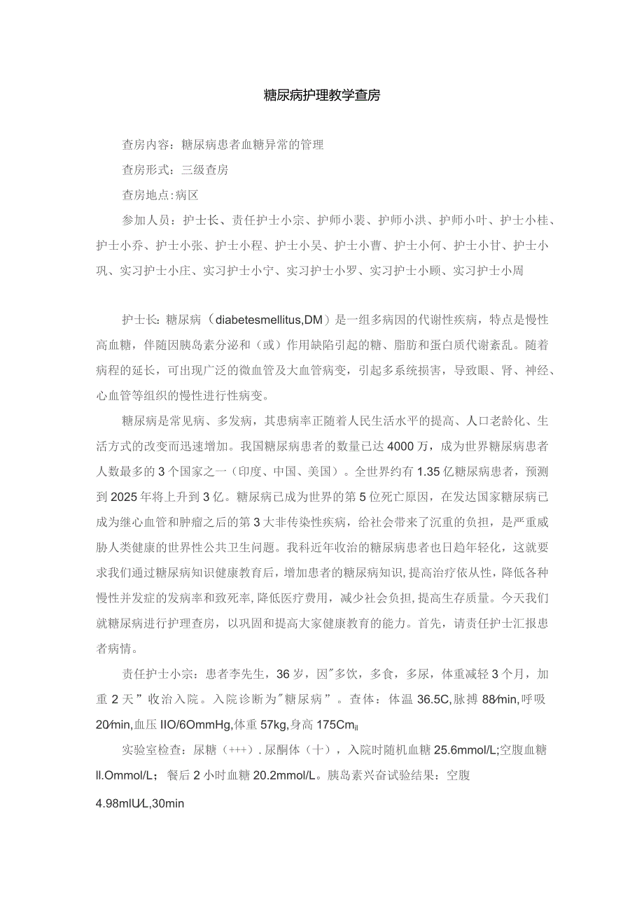 内科糖尿病护理教学查房.docx_第1页