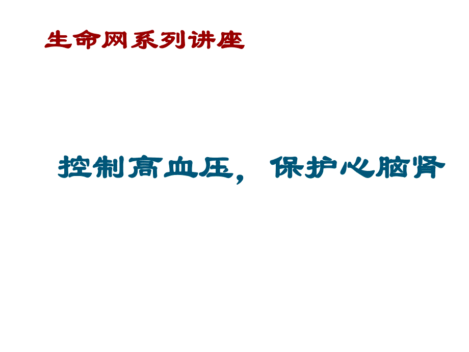 高血压的防治及危害.ppt_第1页