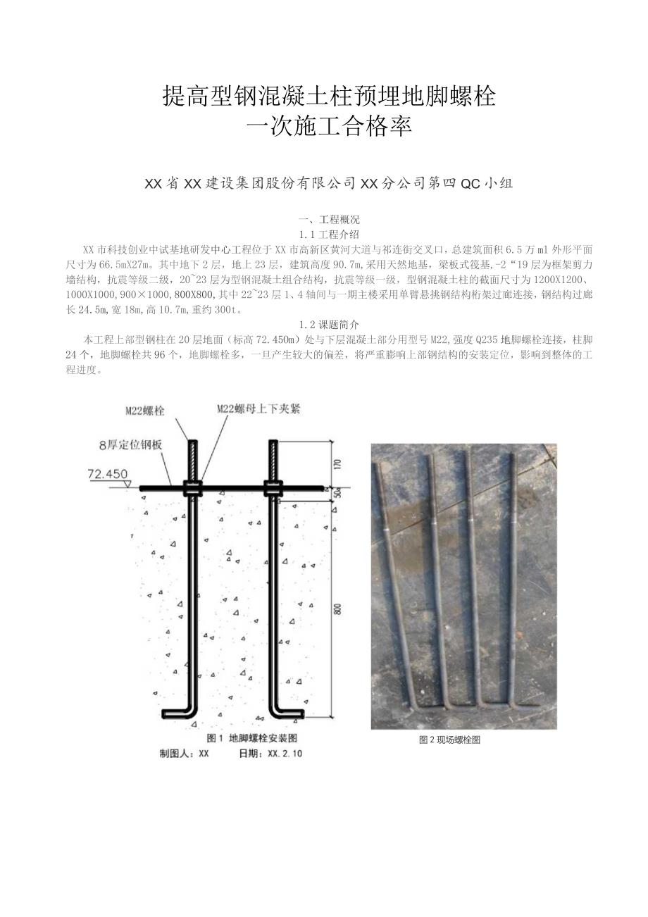 工程建设公司QC小组提高型钢混凝土柱预埋地脚螺栓一次施工合格率成果汇报书.docx_第2页