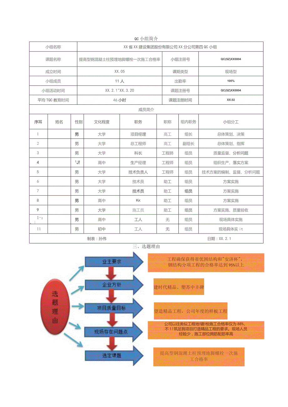 工程建设公司QC小组提高型钢混凝土柱预埋地脚螺栓一次施工合格率成果汇报书.docx_第3页