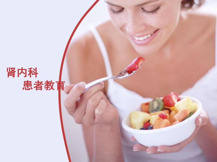 肾病患者的健康饮食.ppt_第1页