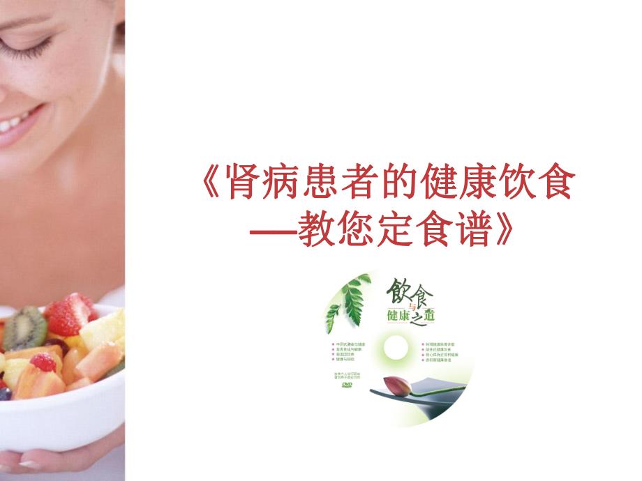 肾病患者的健康饮食.ppt_第2页