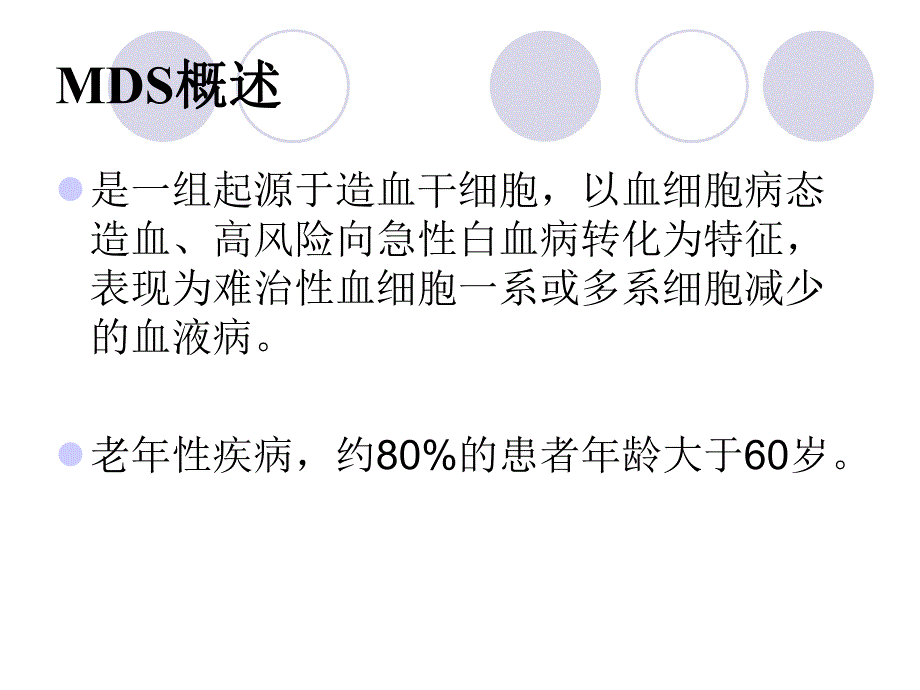 骨髓增生异常综合征.ppt_第2页