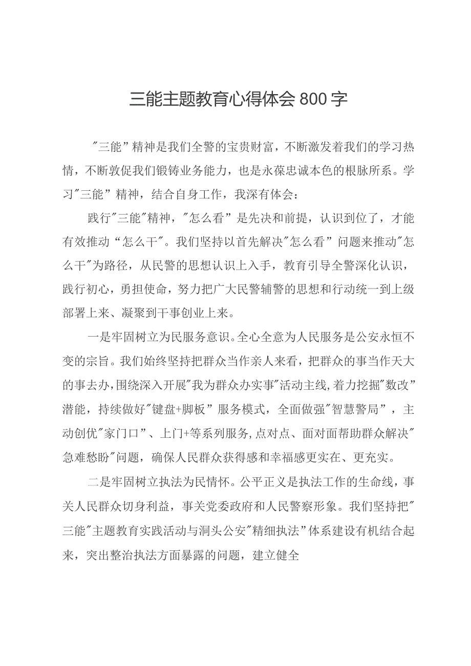 三能主题教育心得体会800字.docx_第1页