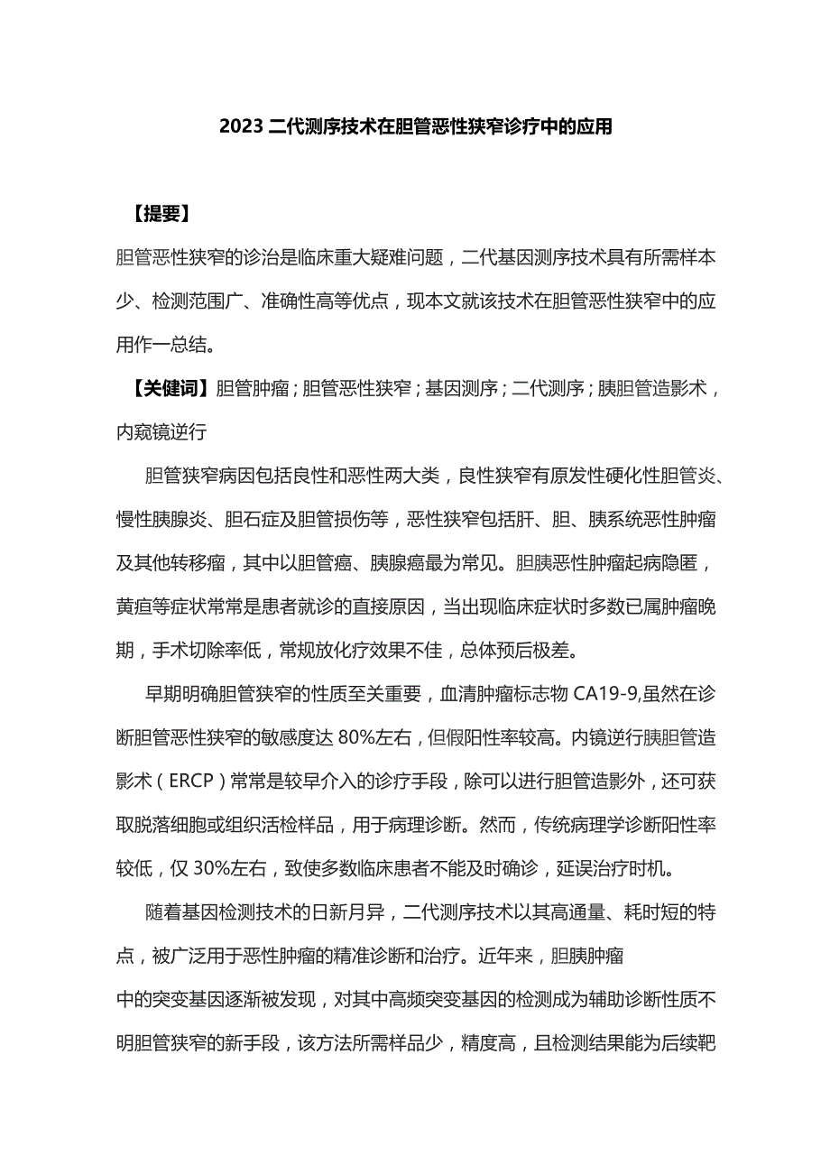 2023二代测序技术在胆管恶性狭窄诊疗中的应用.docx_第1页