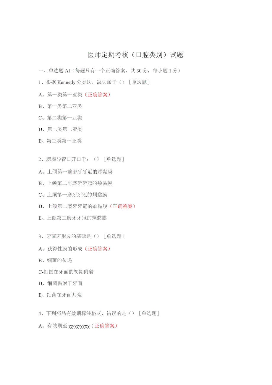 医师定期考核（口腔类别）试题.docx_第1页