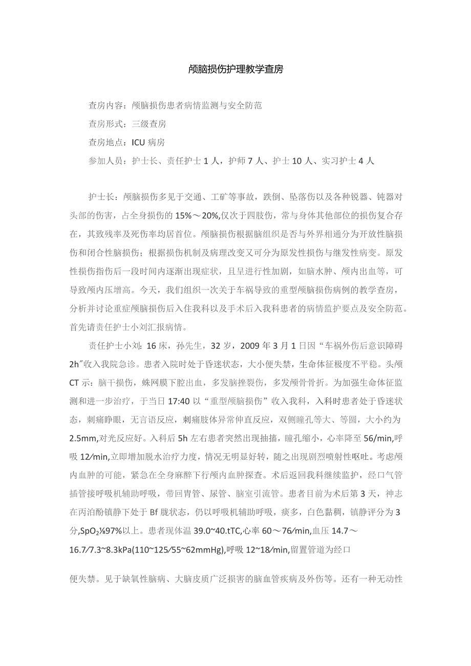 外科颅脑损伤护理教学查房.docx_第1页