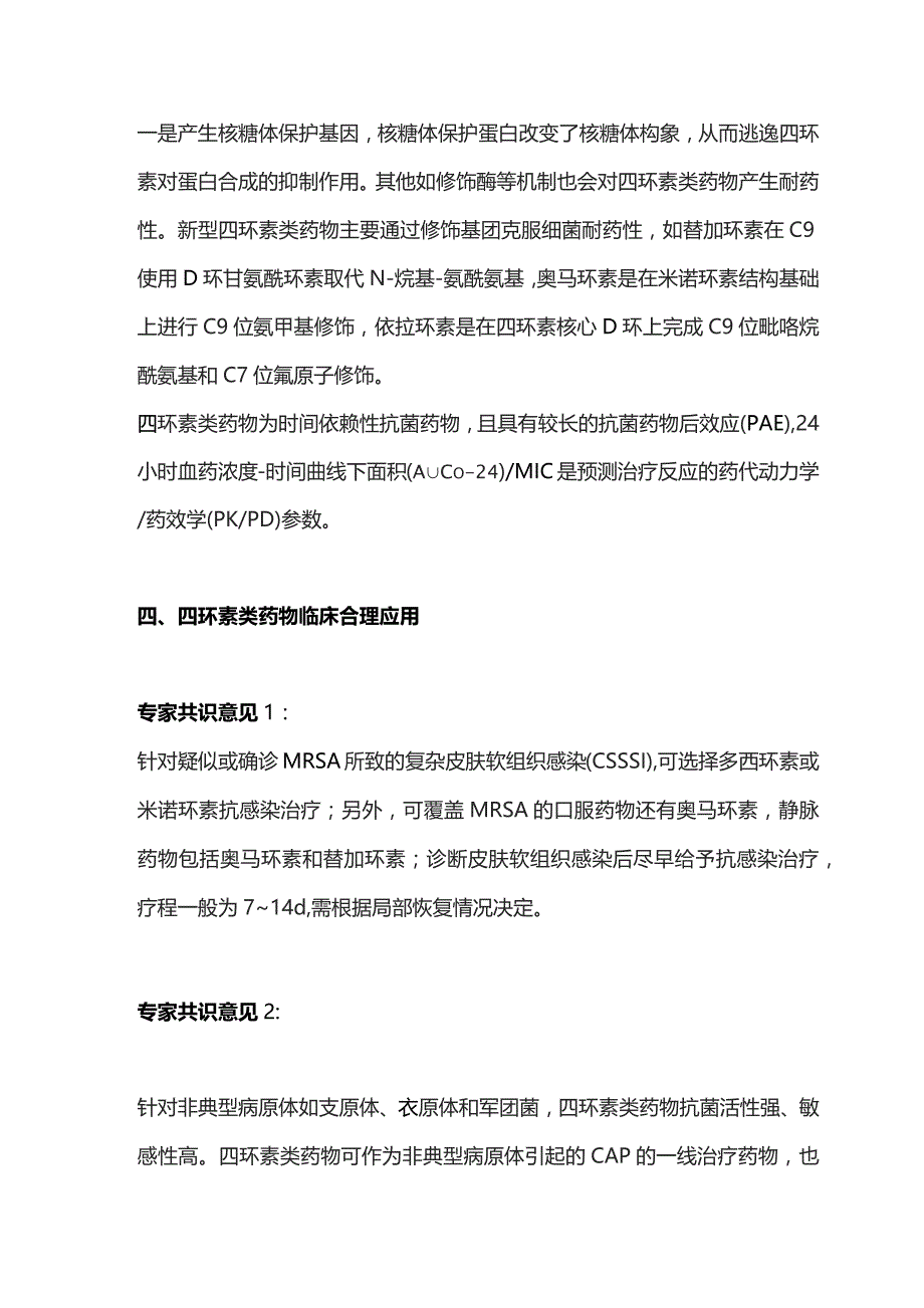 2023临床常用四环素类药物合理应用多学科专家共识.docx_第3页