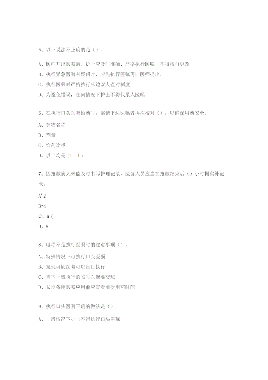 胸心血管外科医嘱护嘱执行制度考核试题.docx_第2页