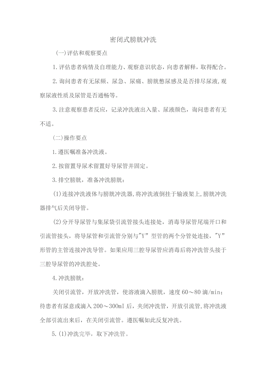 密闭式膀胱冲洗技术操作规程及评分标准.docx_第1页