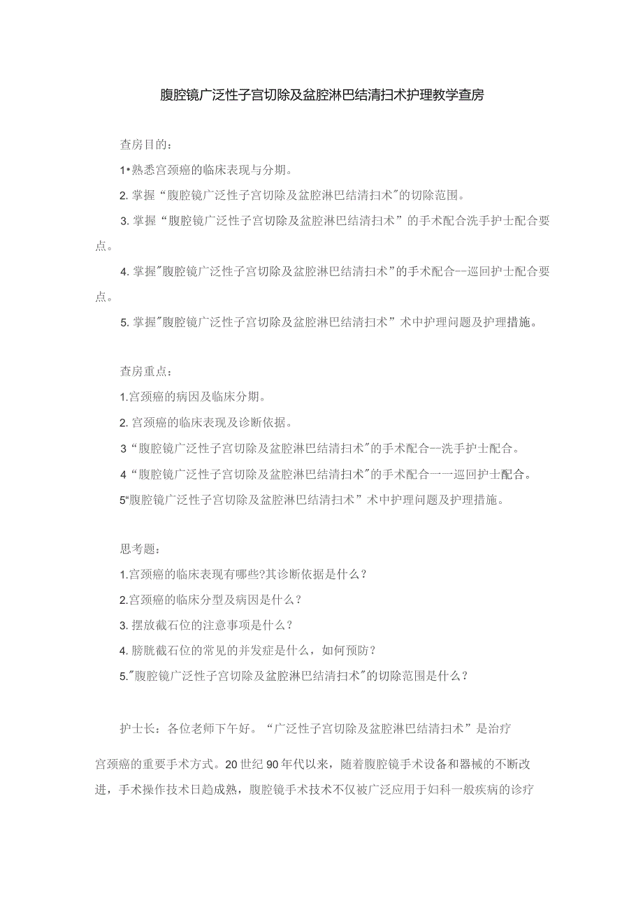 手术室腹腔镜广泛性子宫切除及盆腔淋巴结清扫术护理教学查房.docx_第1页