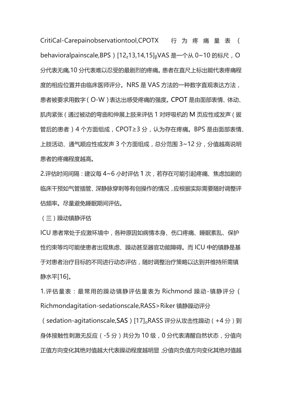 2023成人重症患者镇痛镇静诊疗流程.docx_第3页