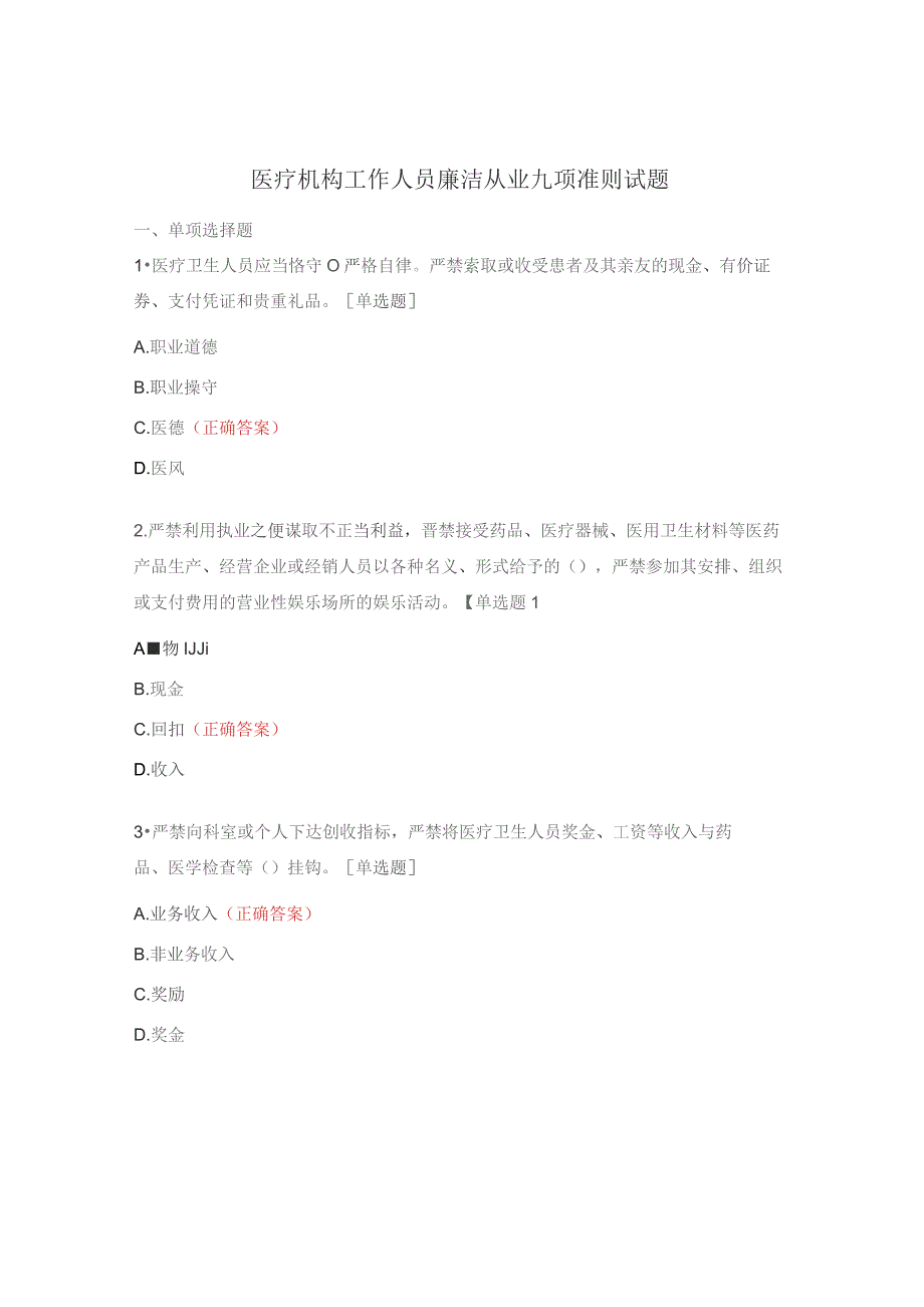 医疗机构工作人员廉洁从业九项准则试题 .docx_第1页