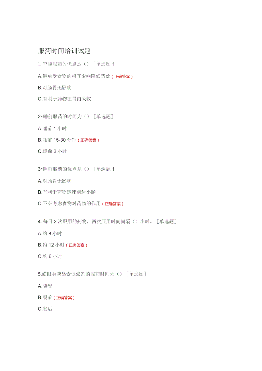 服药时间培训试题.docx_第1页