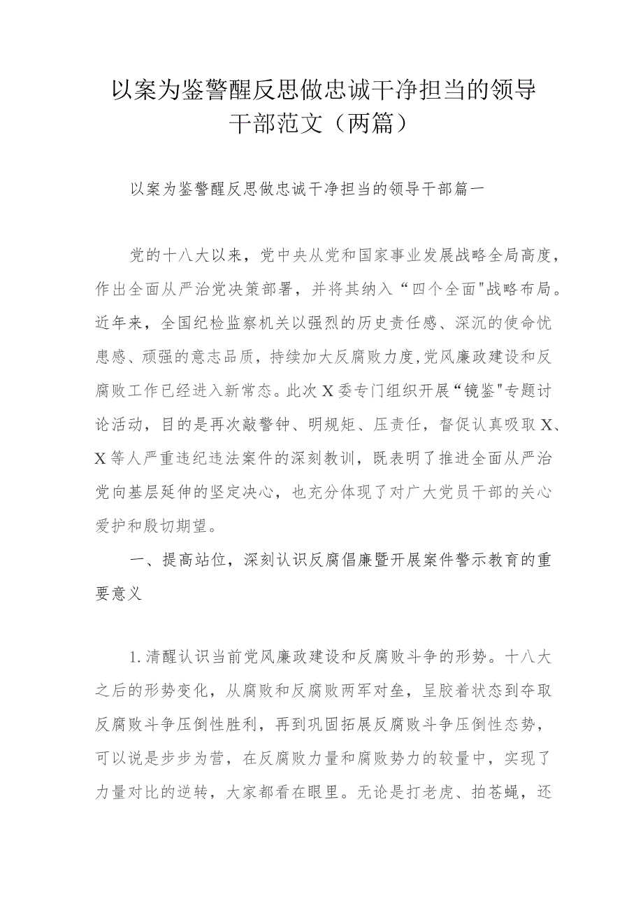 以案为鉴警醒反思做忠诚干净担当的领导干部范文（两篇）.docx_第1页