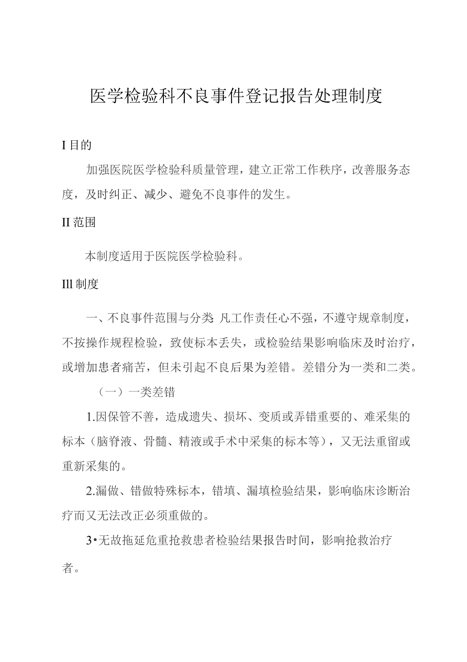 医学检验科不良事件登记报告处理制度.docx_第1页