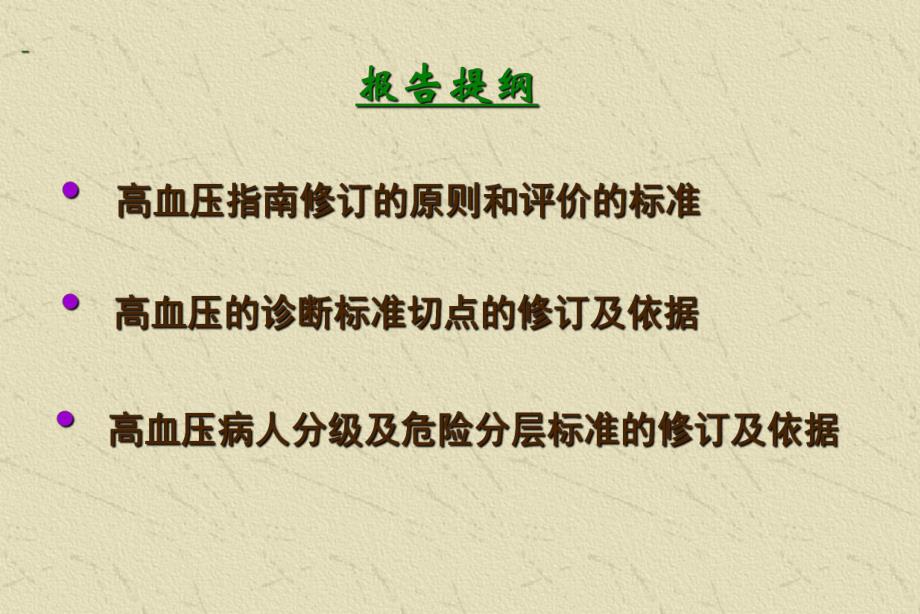 高血压指南：修订的关键点和修订依据.ppt_第2页