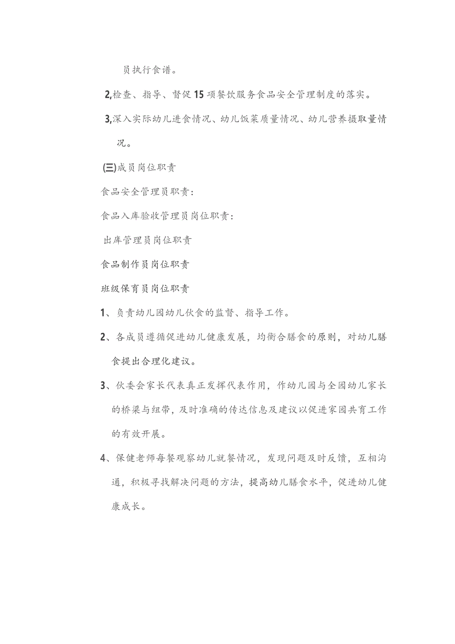 幼儿园膳食委员会组织机构及职责.docx_第2页