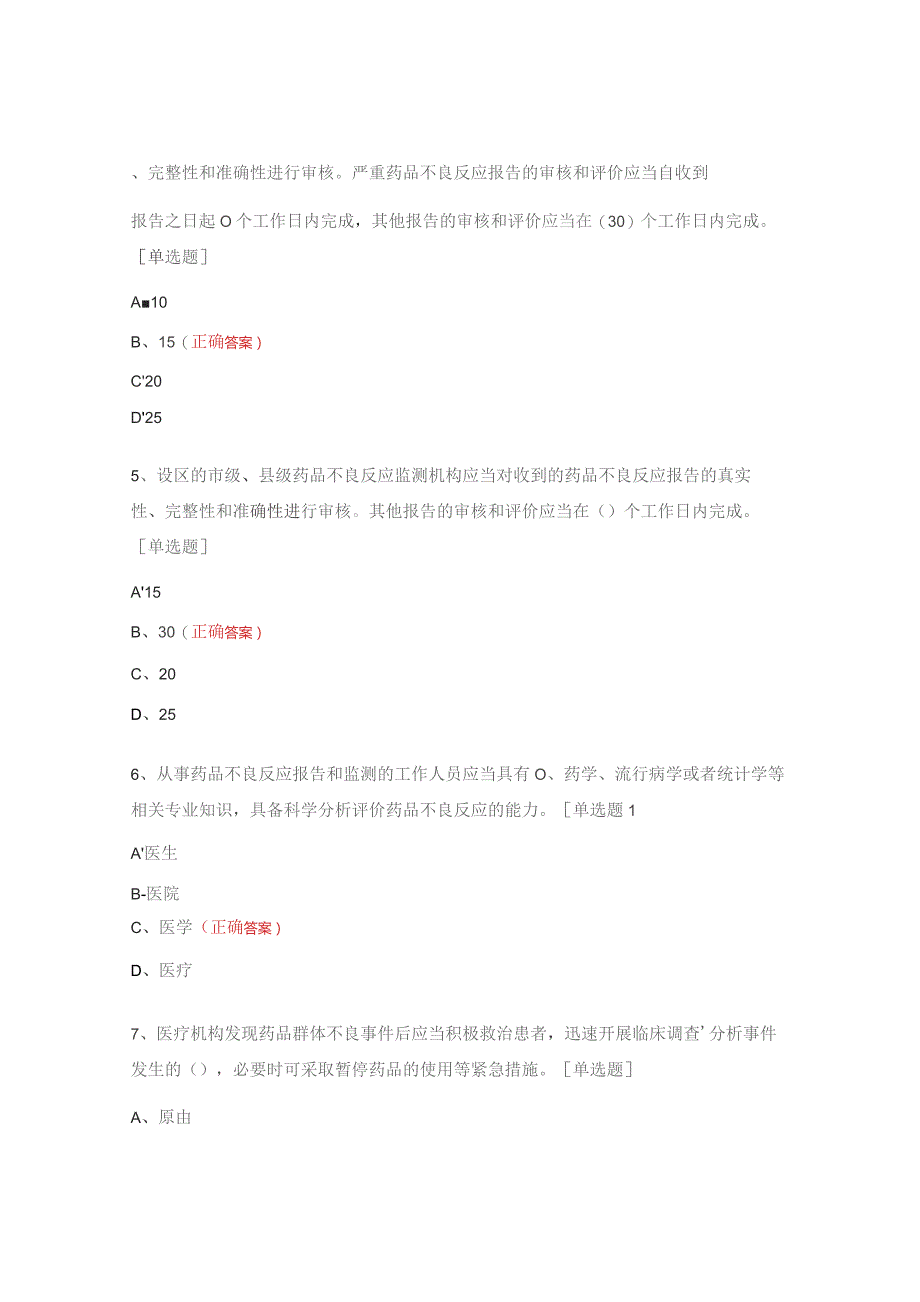 药品不良反应报告与监测管理办法试题.docx_第2页