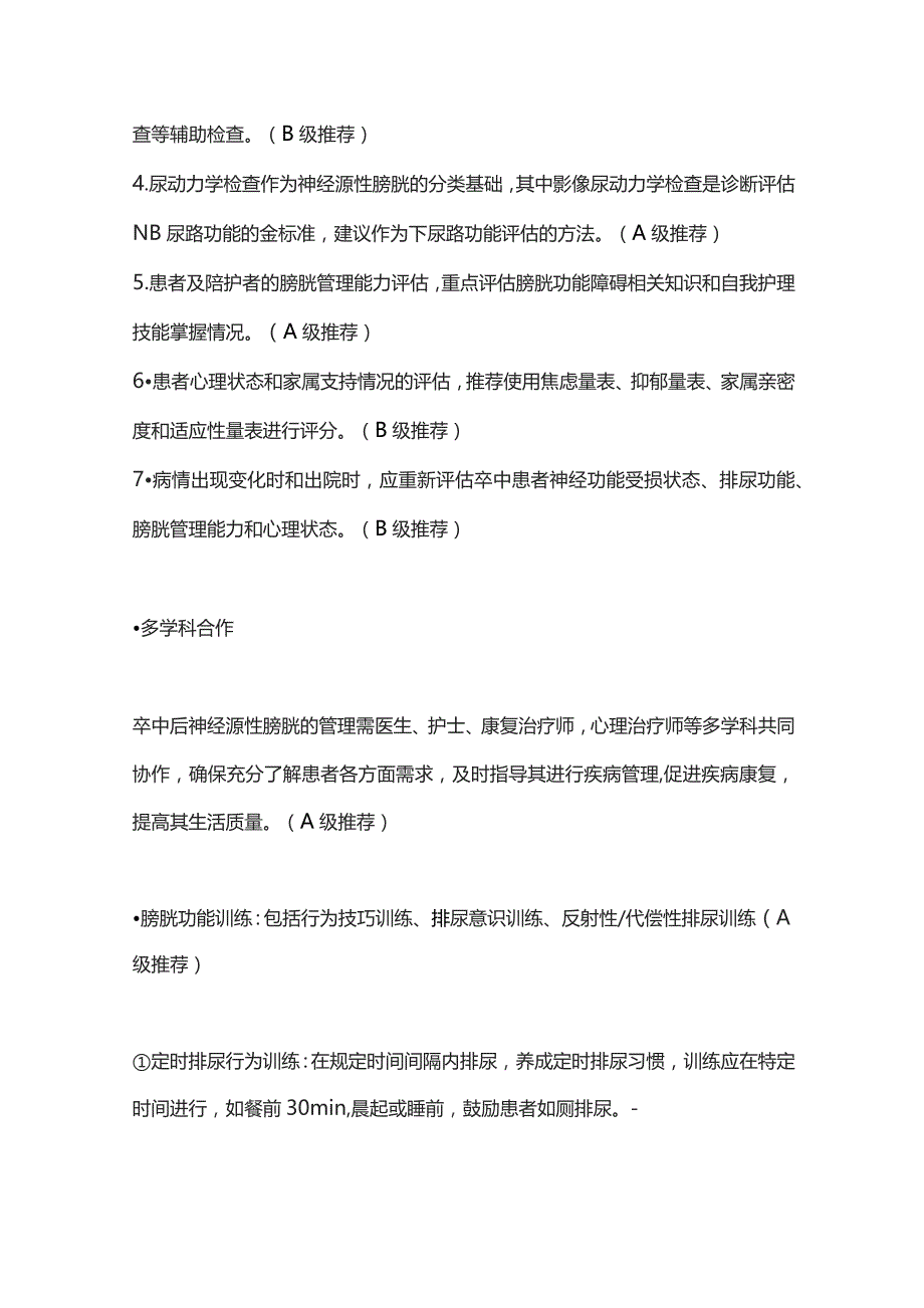 2023卒中后患者神经源性膀胱管理的最佳证据总结.docx_第2页