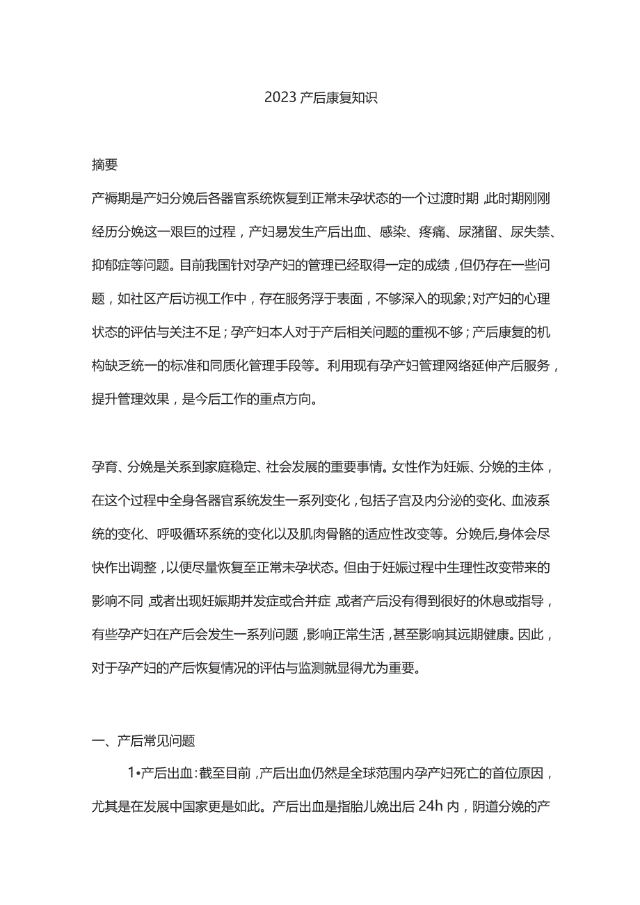 2023产后康复知识.docx_第1页