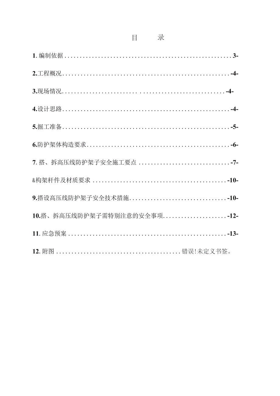 高压线防护架子搭、拆施工方案.docx_第1页