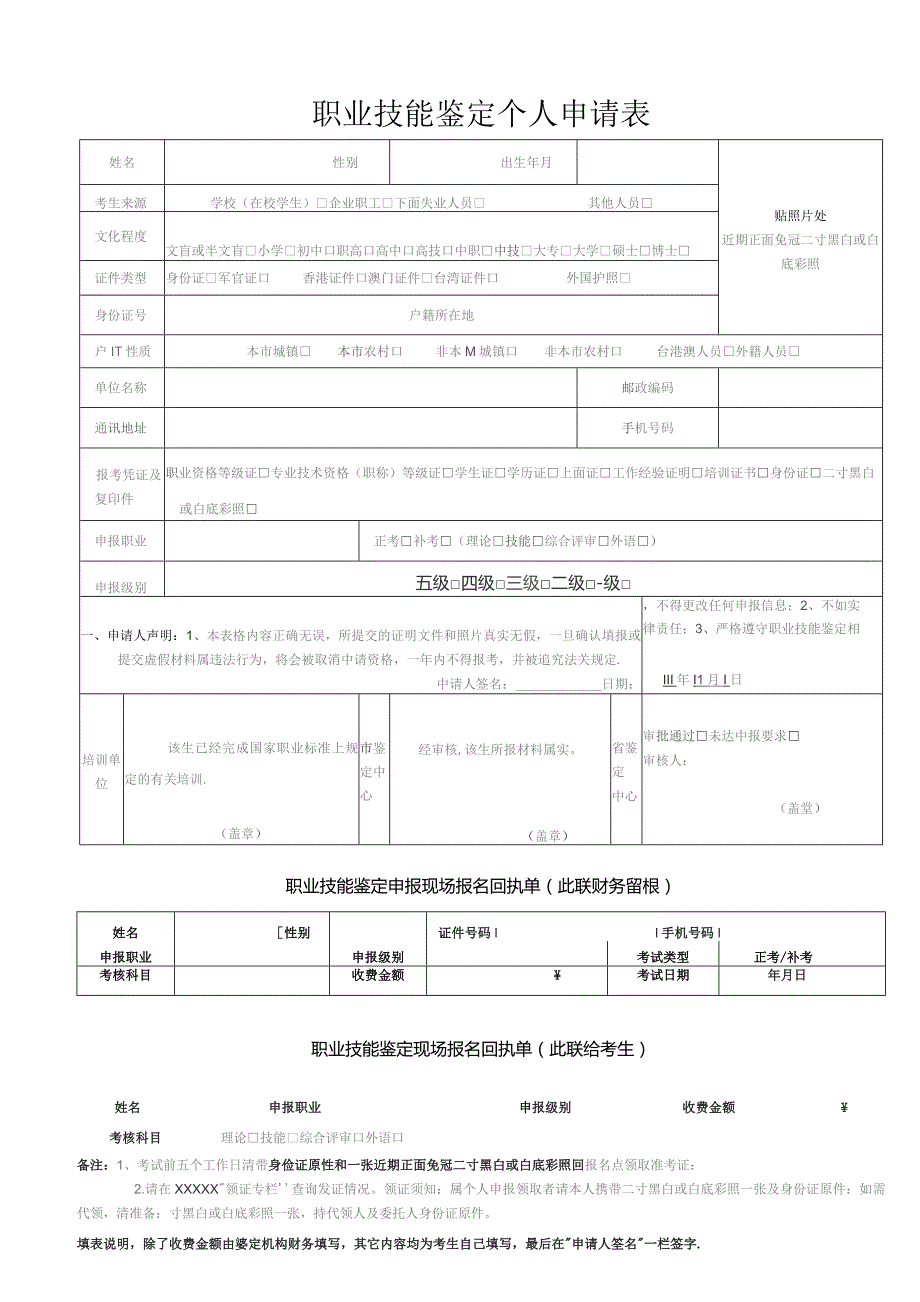 职业技能鉴定个人申报表.docx_第1页