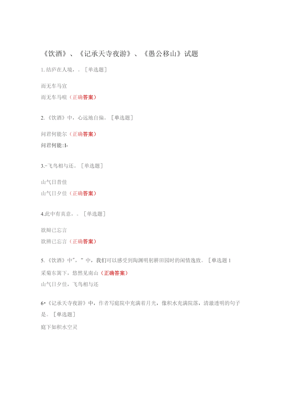 《饮酒》、《 记承天寺夜游》、《愚公移山》试题.docx_第1页