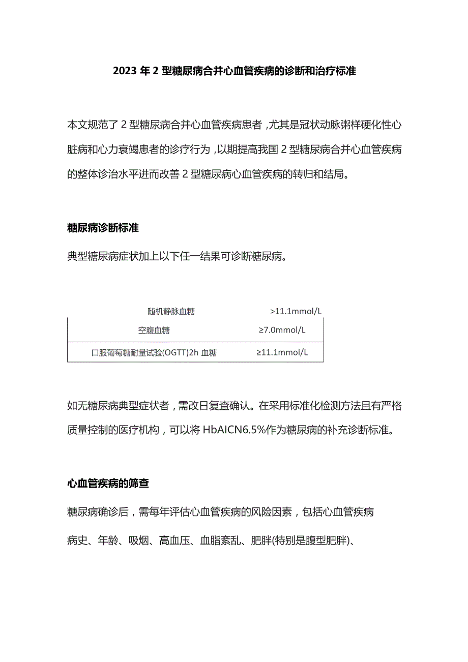 2023年２型糖尿病合并心血管疾病的诊断和治疗标准.docx_第1页