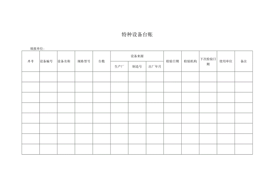 特种设备台账.docx_第1页