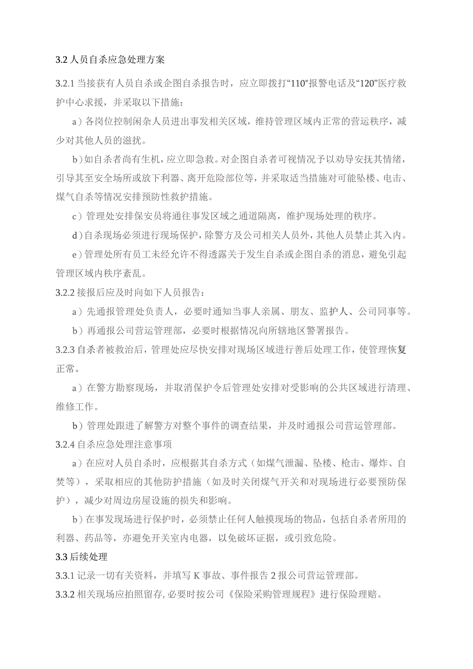 物业管理处非本公司人员伤害类应急处置预案.docx_第2页