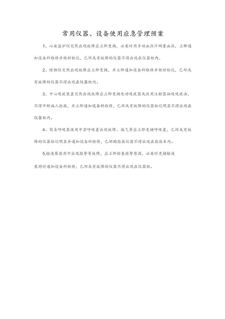 常用仪器、设备使用应急管理预案.docx_第1页