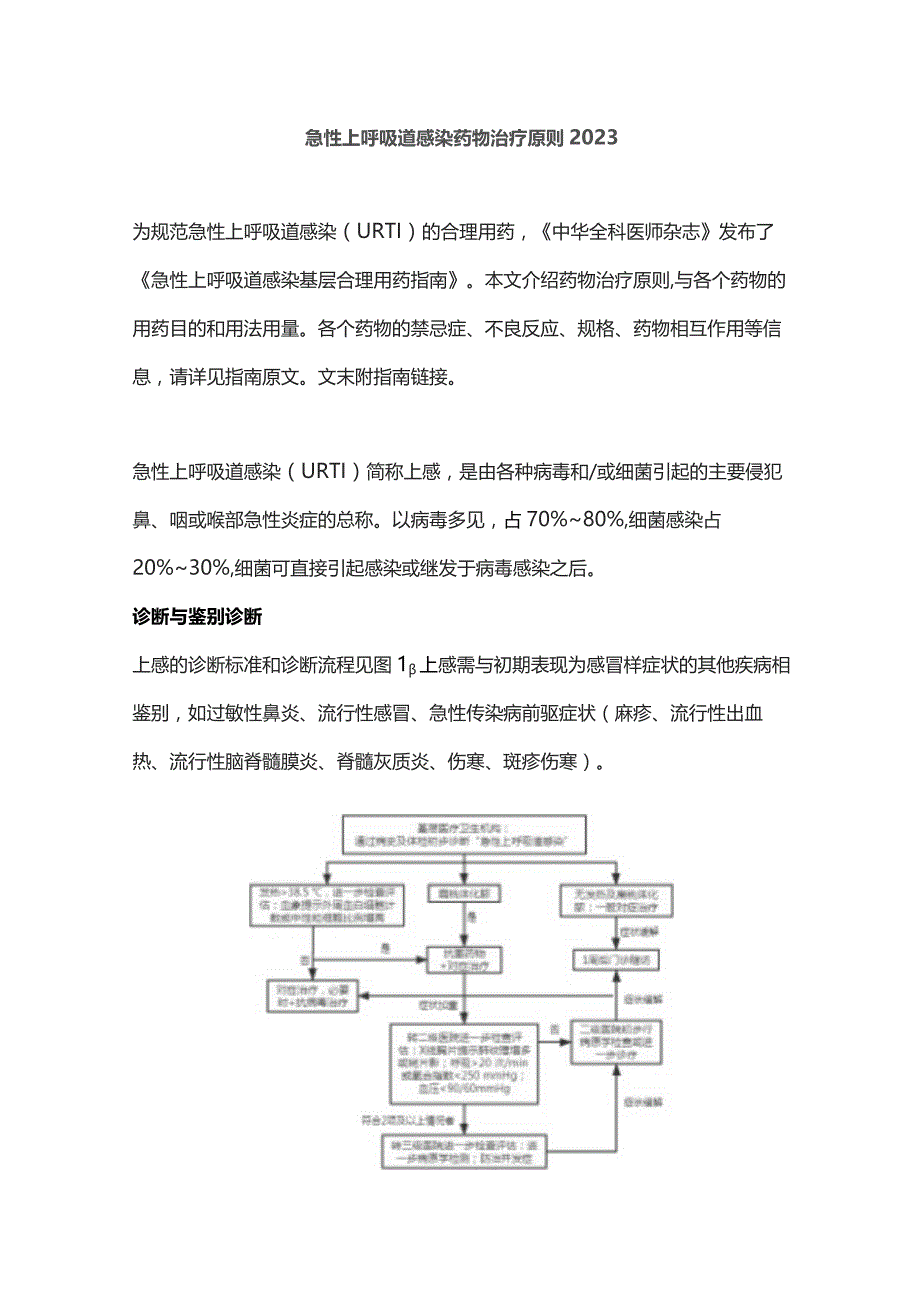 急性上呼吸道感染药物治疗原则2023.docx_第1页