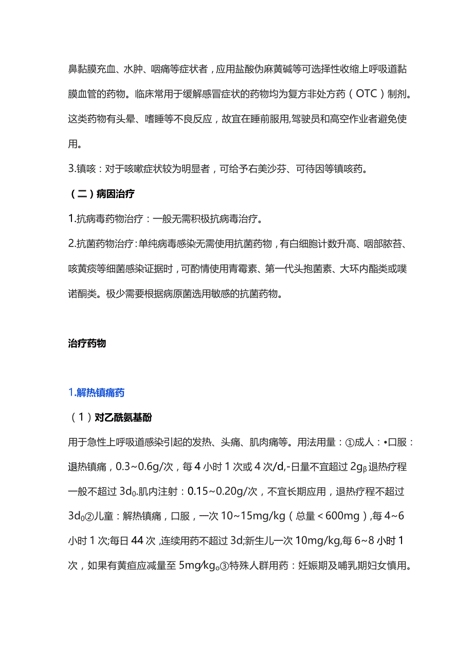 急性上呼吸道感染药物治疗原则2023.docx_第3页