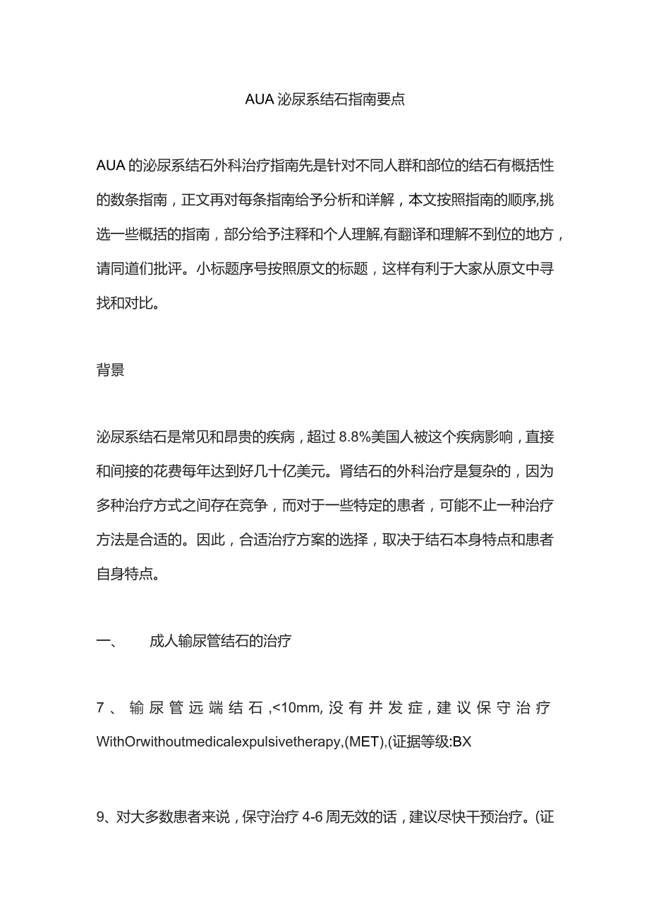 AUA泌尿系结石指南要点.docx_第1页