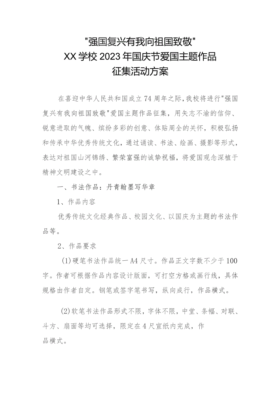 “强国复兴有我 向祖国致敬”xx学校2023年国庆节爱国主题作品征集活动方案.docx_第1页