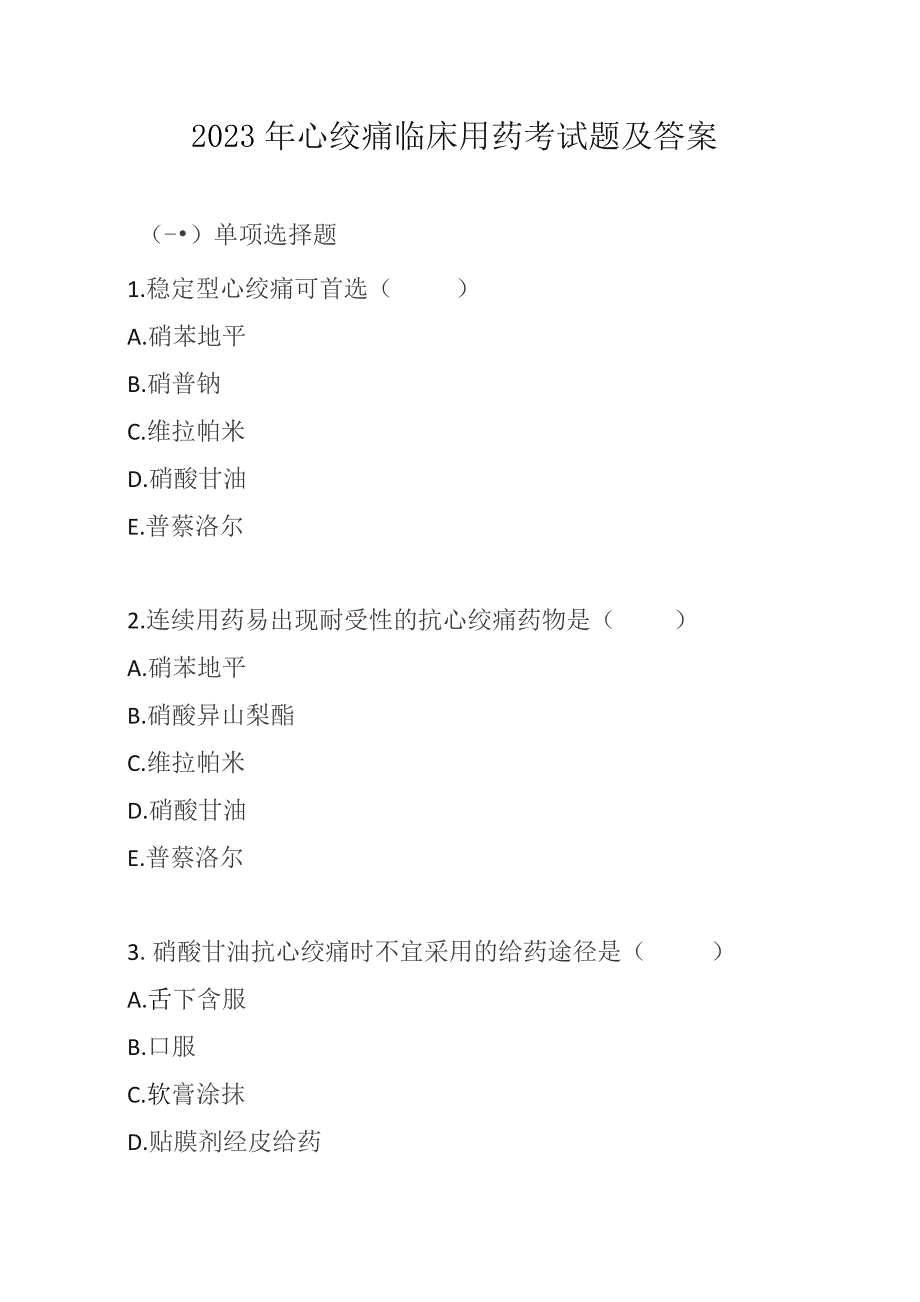 2023年心绞痛临床用药考试题及答案.docx_第1页