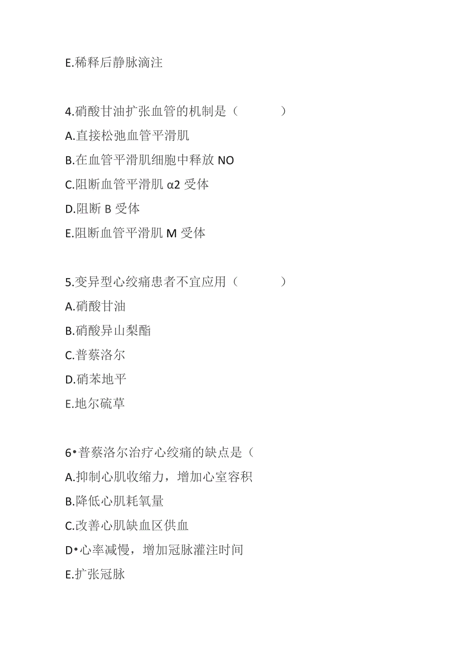 2023年心绞痛临床用药考试题及答案.docx_第2页